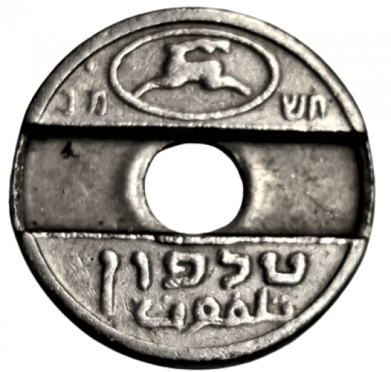 İSRAİL YUVARLAK UMUMİ TELEFON JETON